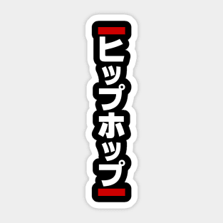 Japanese Hip Hop 日本のヒップホップ Sticker